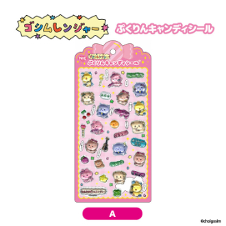 チェゴシム（ゴシムレンジヤー）ぷっくりんキャンディシール Ａ（11月下旬入荷予定）