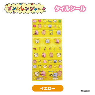 チェゴシム（ゴシムレンジヤー）タイルシール イエロー（11月下旬入荷予定）