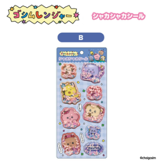 チェゴシム（ゴシムレンジヤー）シャカシャカシールＢ（11月下旬入荷予定）