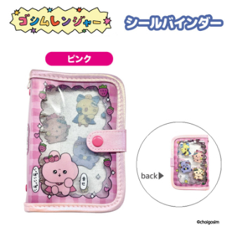チェゴシム（ゴシムレンジヤー）シールバインダー ピンク（11月下旬入荷予定）