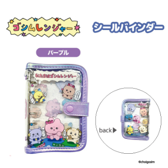 チェゴシム（ゴシムレンジヤー）シールバインダー パープル（11月下旬入荷予定）