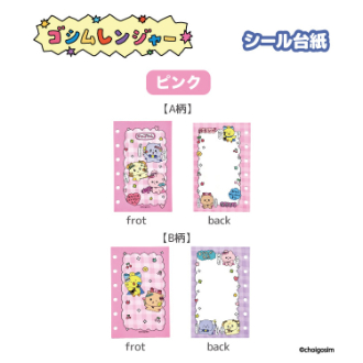 チェゴシム（ゴシムレンジヤー）シール台紙 ピンク（11月下旬入荷予定）