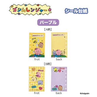 チェゴシム（ゴシムレンジヤー）シール台紙 パープル（11月下旬入荷予定）