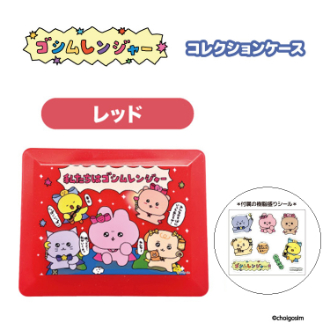 チェゴシム（ゴシムレンジヤー）コレクションケース レッド（11月下旬入荷予定）