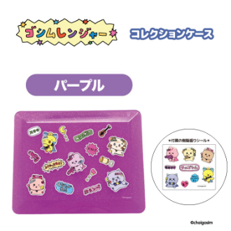 チェゴシム（ゴシムレンジヤー）コレクションケース パープル（11月下旬入荷予定）