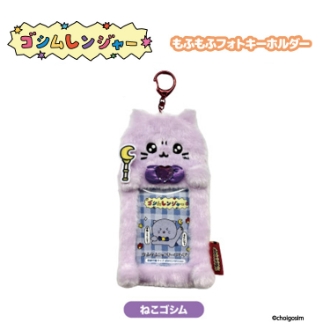 チェゴシム（ゴシムレンジヤー）もふもふフォトキーホルダー ねこゴシム（11月下旬入荷予定）