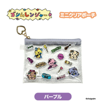 チェゴシム（ゴシムレンジヤー）ミニクリアポーチ パープル（11月下旬入荷予定）