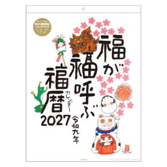 【2027年カレンダー・手帳】岡本 肇 福暦 壁掛けカレンダー