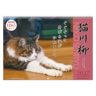 【2027年カレンダー・手帳】猫川柳 壁掛けカレンダー