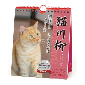 【2027年カレンダー・手帳】猫川柳 卓上カレンダー (週めくり）