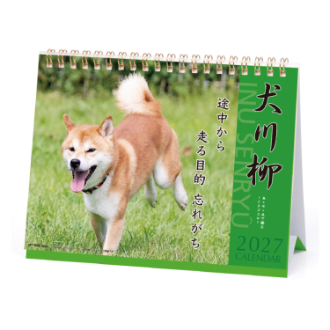 【2027年カレンダー・手帳】犬川柳 卓上カレンダー
