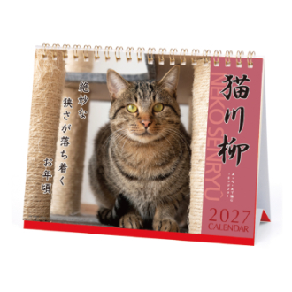 【2027年カレンダー・手帳】猫川柳 卓上カレンダー