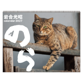 【2027年カレンダー・手帳】のら 岩合光昭 壁掛けカレンダー／辰巳出版