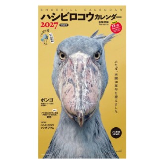 【2027年カレンダー・手帳】ハシビロコウ 南幅俊輔 壁掛けカレンダー /辰巳出版