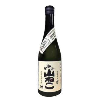 【酒販売】尾鈴山　山ねこ