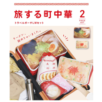 旅する町中華 トラベルポーチLMセット（ラーメン・チャーハン）