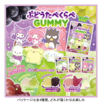 サンリオキャラクターズ ぶどうたべくらべGUMMY