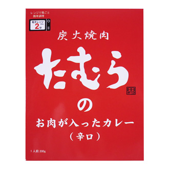たむらのお肉が入ったカレー辛口