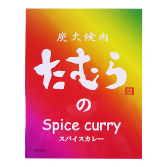 炭火焼肉たむらのスパイスカレー