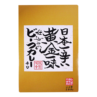 日本一辛い黄金一味仕込みのビーフカレー（辛口）