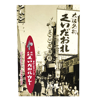 【CANYON】大阪名物くいだおれカレー