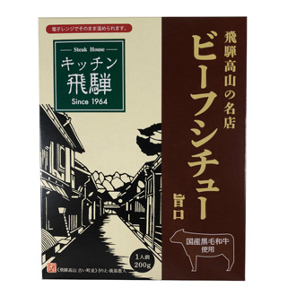黒毛和牛ビーフシチュー キッチン飛騨 ローズオンラインショップ / 【送料無料】 キッチン飛騨 黒毛