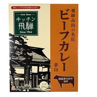 【キッチン飛騨】飛騨高山ビーフカレー（辛口）