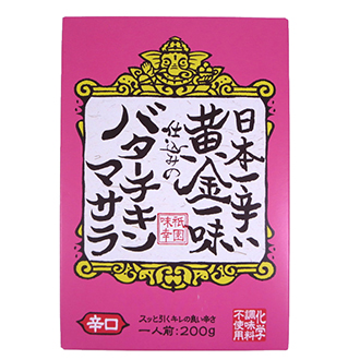 日本一辛い黄金一味仕込みのバターチキンマサラ(辛口)