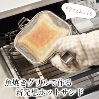 【AUX】オークス LEYE グリルホットサンドメッシュ