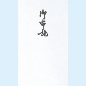 印刷金封　　万型　御布施　10枚入