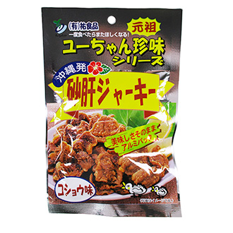 祐食品 砂肝ジャーキー（コショウ味）