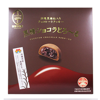 御菓子御殿 黒糖ショコラとろ～る