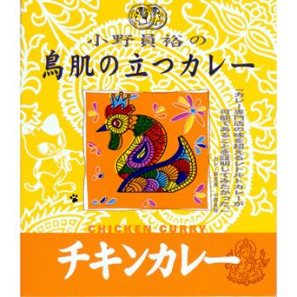 小野員裕の鳥肌の立つカレー チキンカレー
