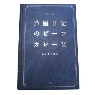 芦屋日記のビーフカレー おとなの甘口