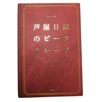 芦屋日記のビーフカレー おとなの中辛