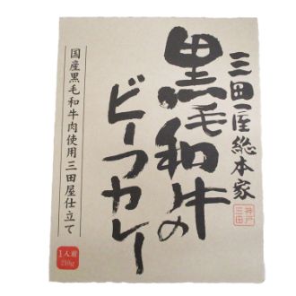 三田屋総本家 黒毛和牛のビーフカレー