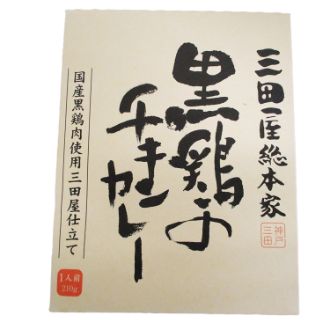 三田屋総本家 黒鶏のチキンカレー