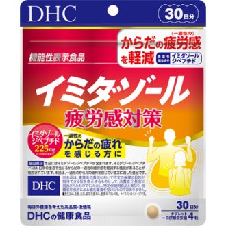 DHC】 イミダゾール 疲労感対策 30日分【機能性表示食品】: ビジター表示商品｜ファンビ寺内ネットストア