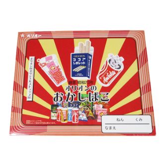 オリオンのおかしばこ