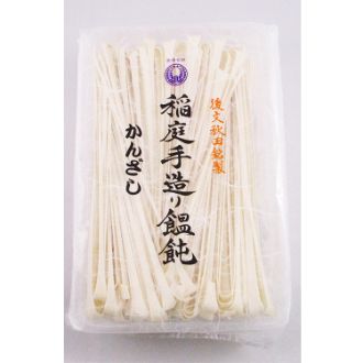 後文 稲庭手造り饂飩 うどん かんざし300g