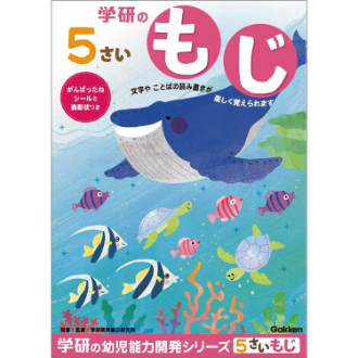 学研　５歳のワーク（もじ）