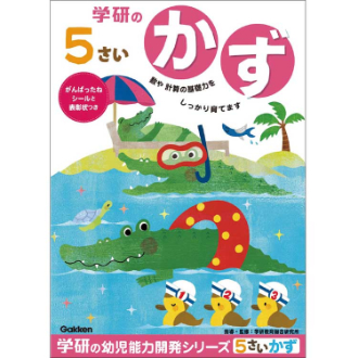学研　５歳のワーク（かず）
