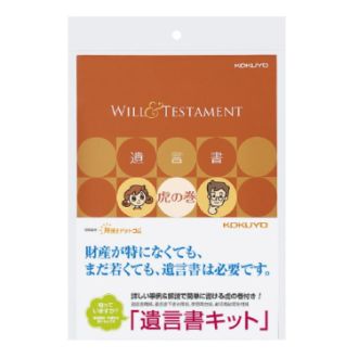 [コクヨ] 遺言書キット<遺言書虎の巻ブック付き>