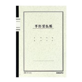 [コクヨ] ノート式帳簿 手形受払帳