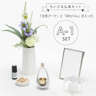 ちいさな仏具セット（Ａ－１セット）