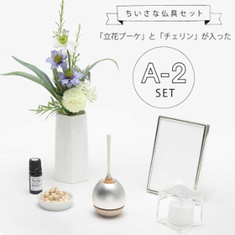 ちいさな仏具セット（Ａ－２セット）