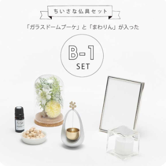ちいさな仏具セット（Ｂ－１セット）
