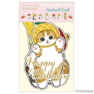 もふさんど　ガーランドカード／(HAPPY BIRTHDAY)