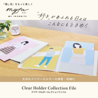 myfa クリヤーホルダーコレクションファイル