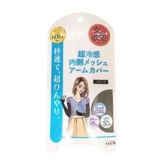 女の欲望 超冷感内側メッシュアームカバー